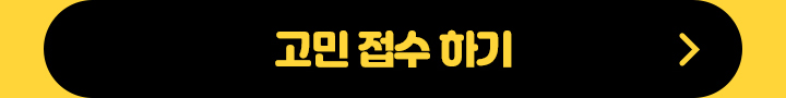 고민접수하기