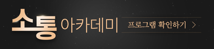 소통아카데미