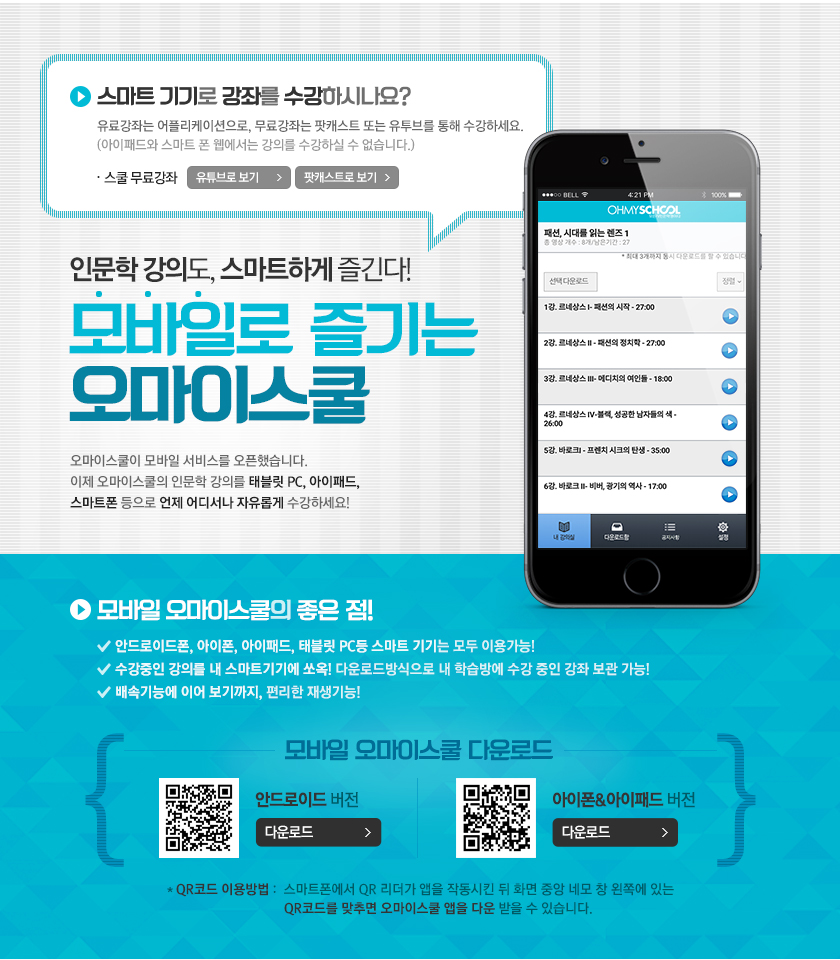 모바일로 즐기는 오마이스쿨 모바일 가이드!