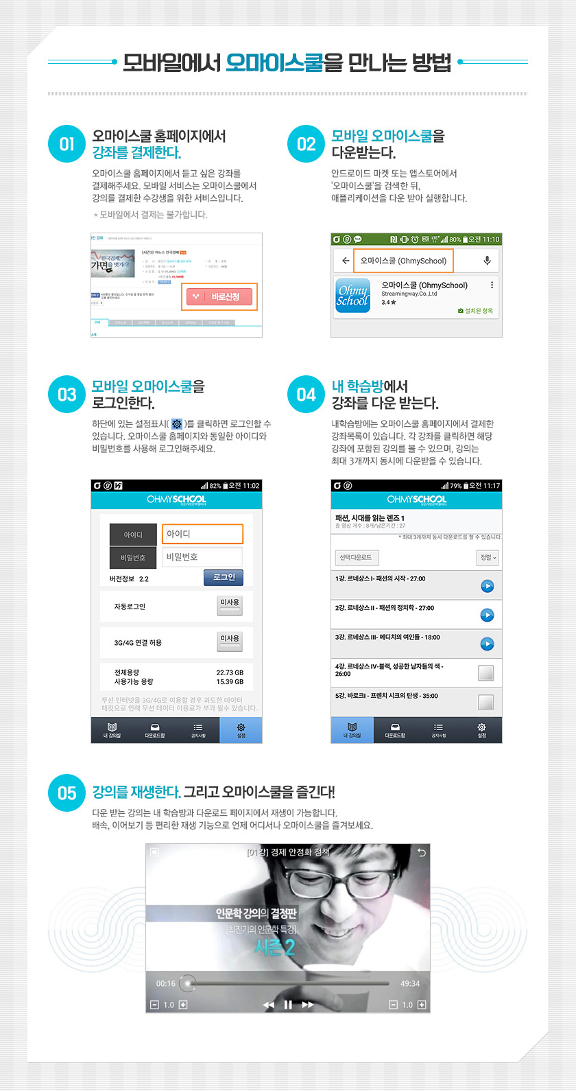 모바일로 즐기는 오마이스쿨 모바일 가이드!