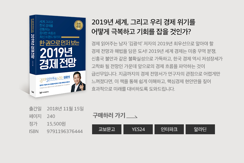 2019년 세계, 그리고 우리 경제 위기를 어떻게 극복하고 기회를 잡을 것인가?