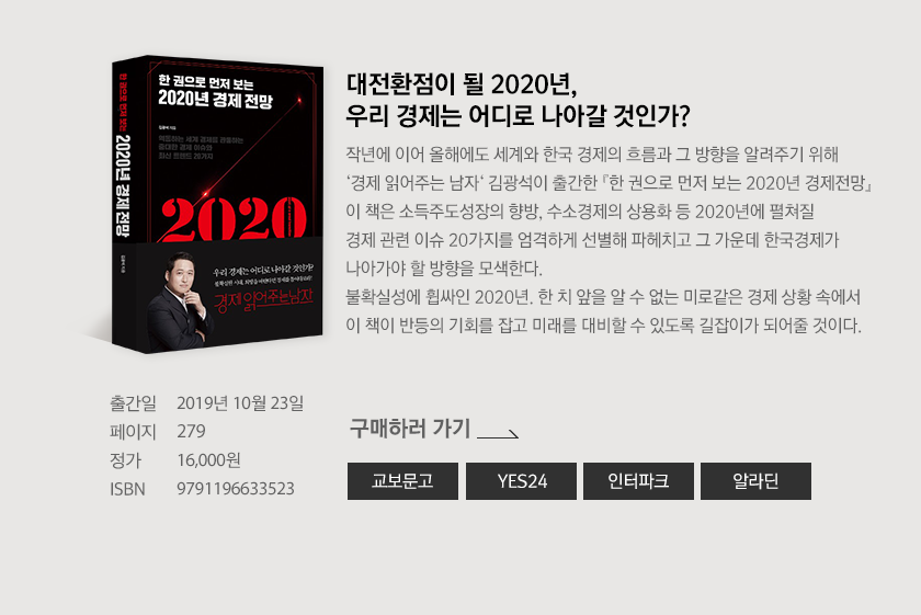 대전환점이 될 2020년 우리 경제는 어디로 나아갈 것인가?