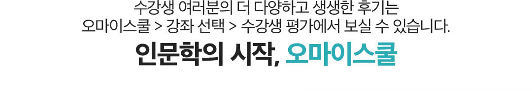 수강생 여러분의 더 다양하고 생생한 후기는 오마이스쿨 > 강좌선택 > 수강생평가에서 보실 수 있습니다.