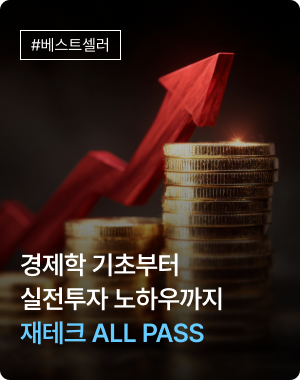 경제학 기초부터 실전투자 노하우까지-재테크 ALL PASS