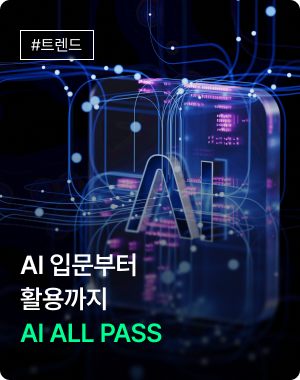 AI 입문부터 활용까지 - AI ALL PASS