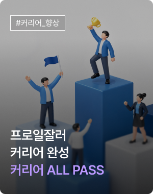프로일잘러 커리어완성 - 커리어 ALL PASS