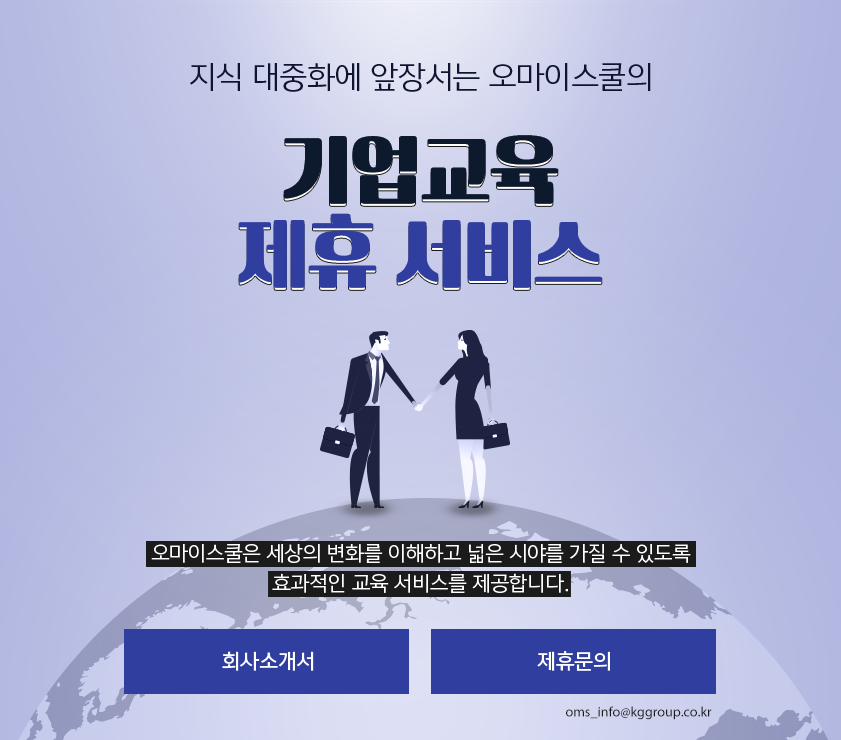 지식 대중화에 앞장서는 오마이스쿨의 기업교육 제휴 서비스