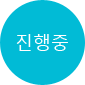 진행중