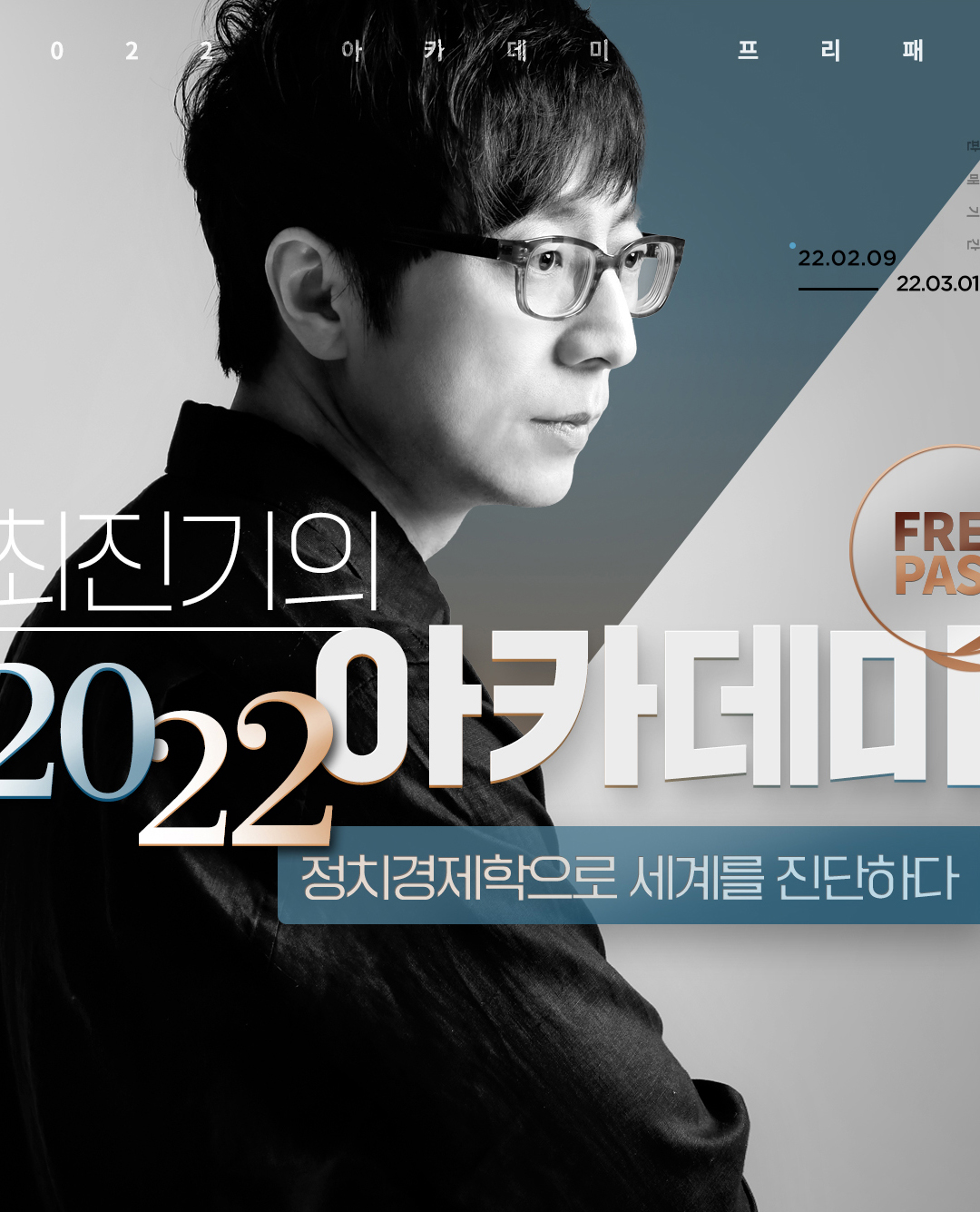 최진기의 2022 아카데미 