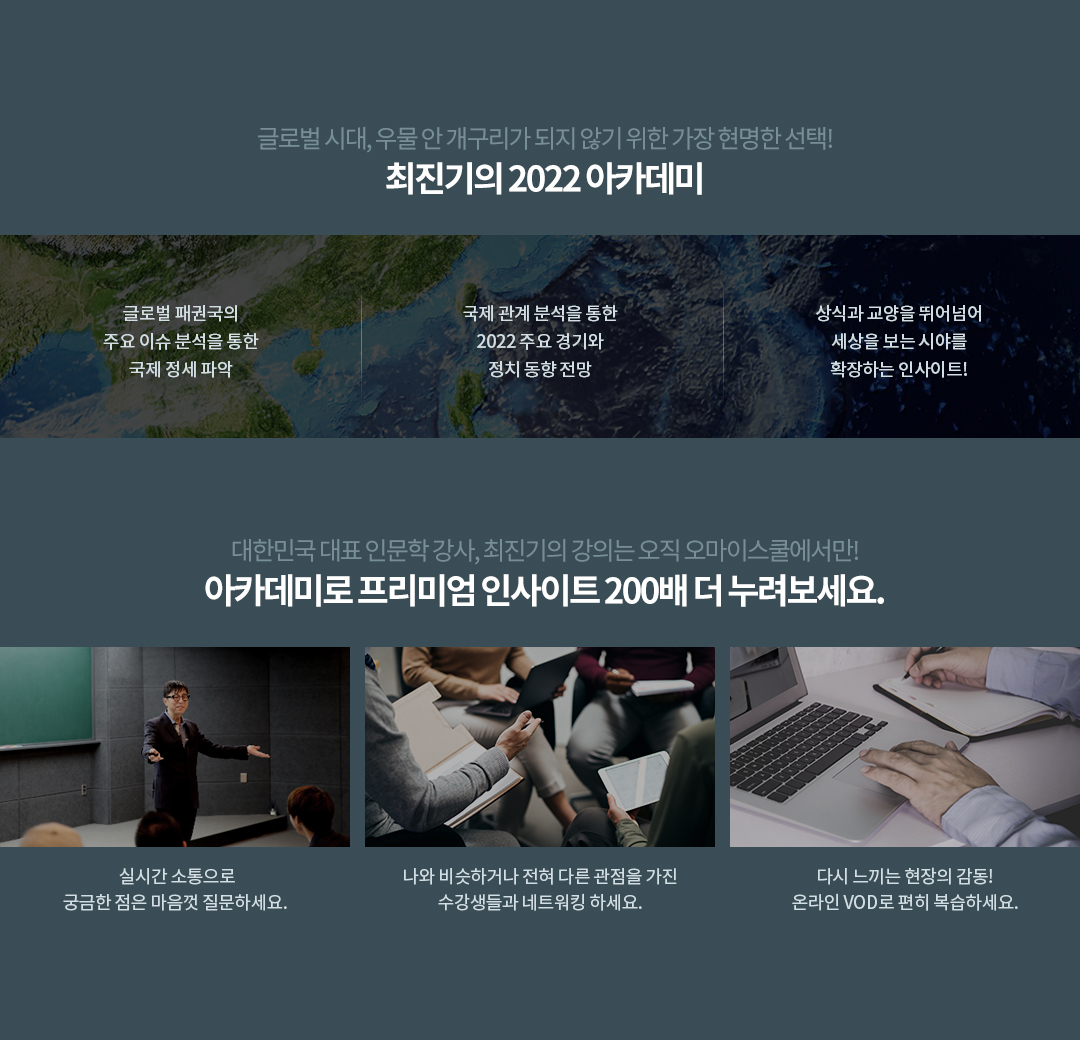 최진기의 2022 아카데미