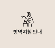 방역지침 안내