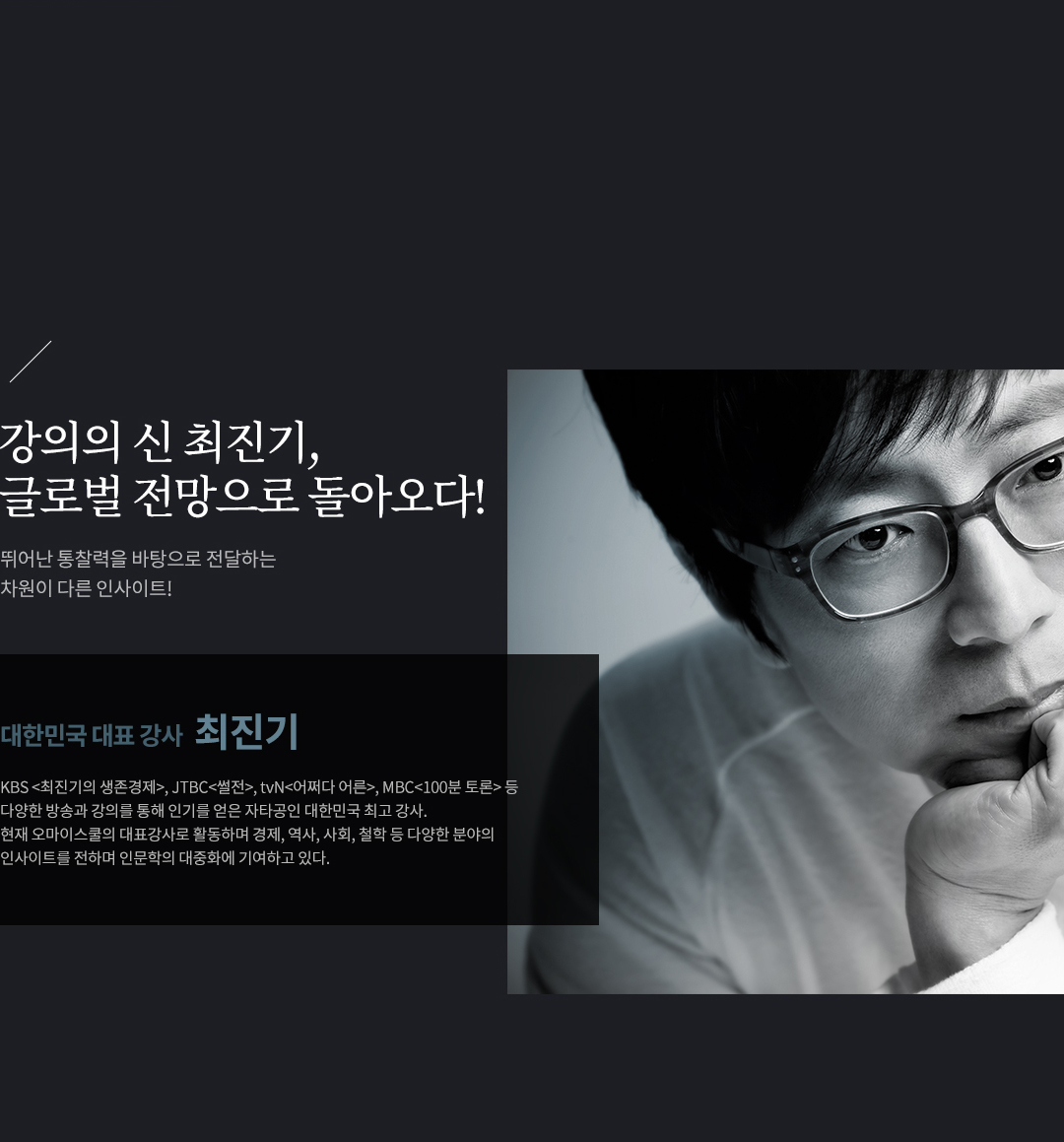 강의의 신 최진기, 글로벌 경제&정치 전망으로 돌아오다!