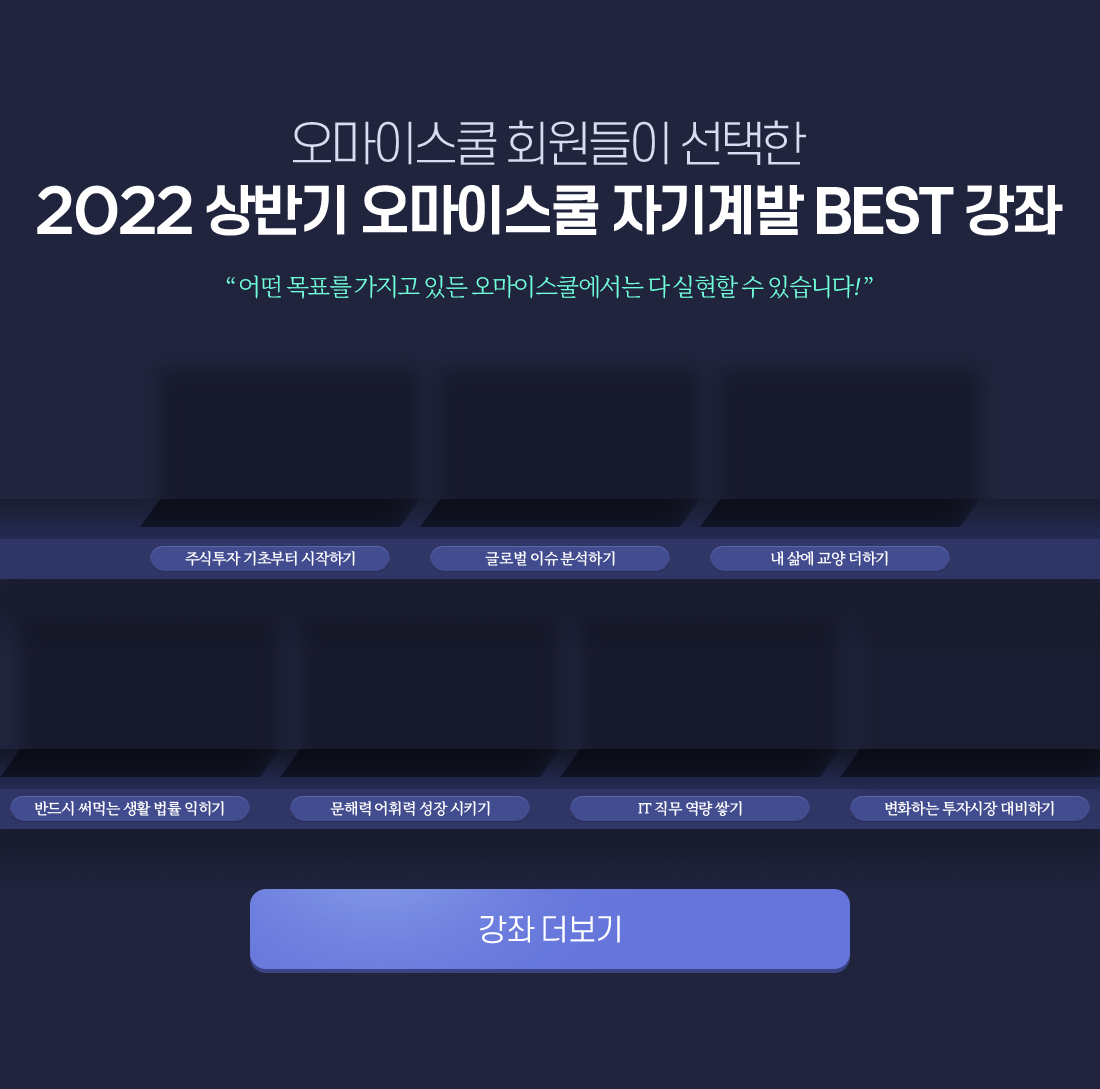 오마이스쿨 회원들이 선택한 2022 상반기 오마이스쿨 자기계발 BEST 강좌