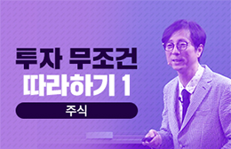 투자 무조건 따라하기1