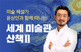 세계 미술관 산책2