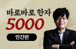 바로바로 한자 5000