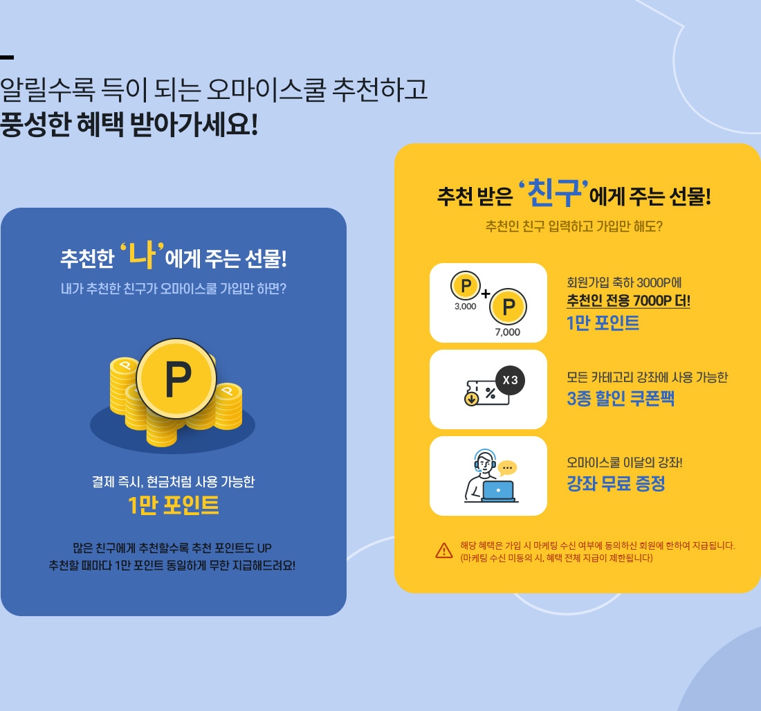 알릴수록 득이 되는 오마이스쿨 추천하고 풍성한 혜택 받아가세요!