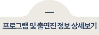 프로그램 및 출연진 정보 상세보기