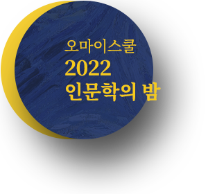 오마이스쿨 2022 인문학의 밤