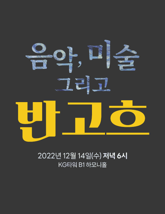 음악, 미술 그리고 반고흐