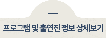 프로그램 및 출연진 정보 상세보기