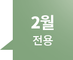 2월