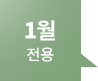 1월