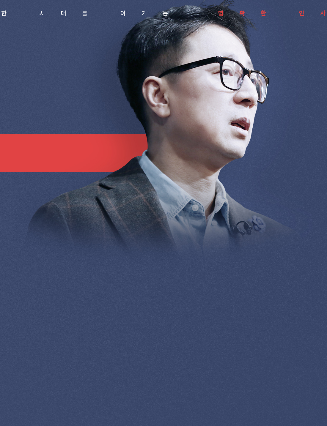 최진기의 미래생존전략