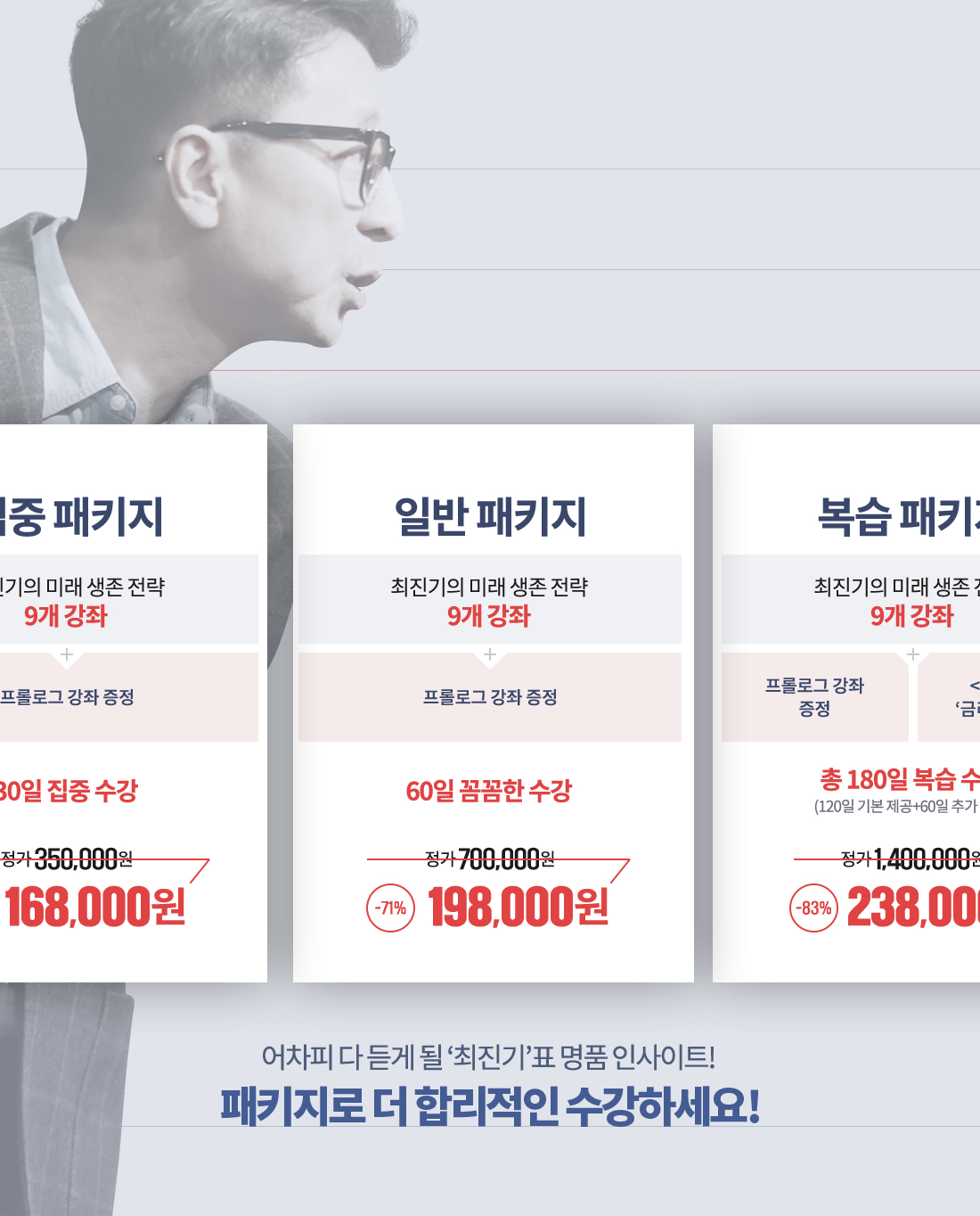 30일 집중패키지 168,000원 / 60일 일반패키지 198,000원 / 180일 복습패키지 238,000원