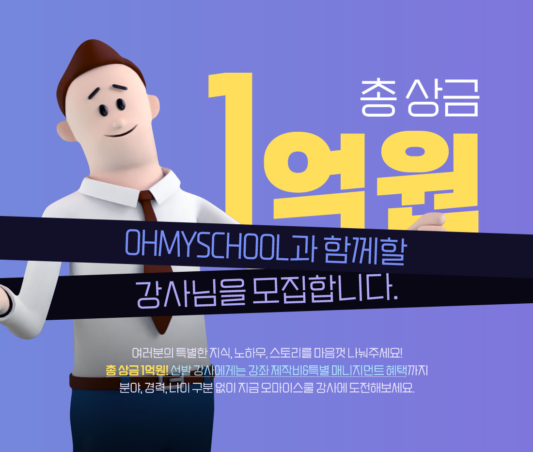 총상금 1억원! 오마이스쿨과 함께할 강사님을 모집합니다.