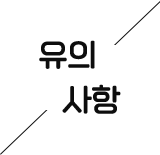 유의사항