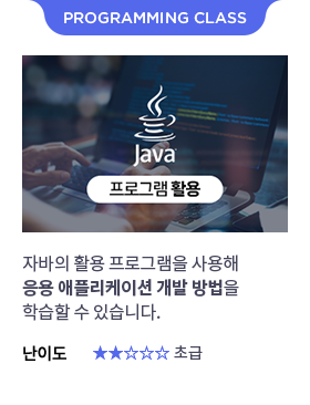 JAVA프로그램 활용