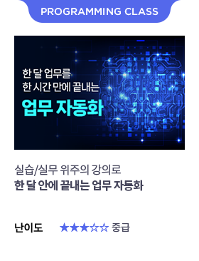 한달 업무를 한 시간에 끝내는 업무 자동화