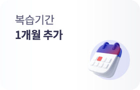 복습기간 1개월 추가