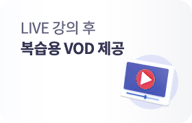 복습용 VOD 제공