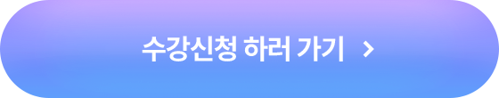 수강신청 하러가기
