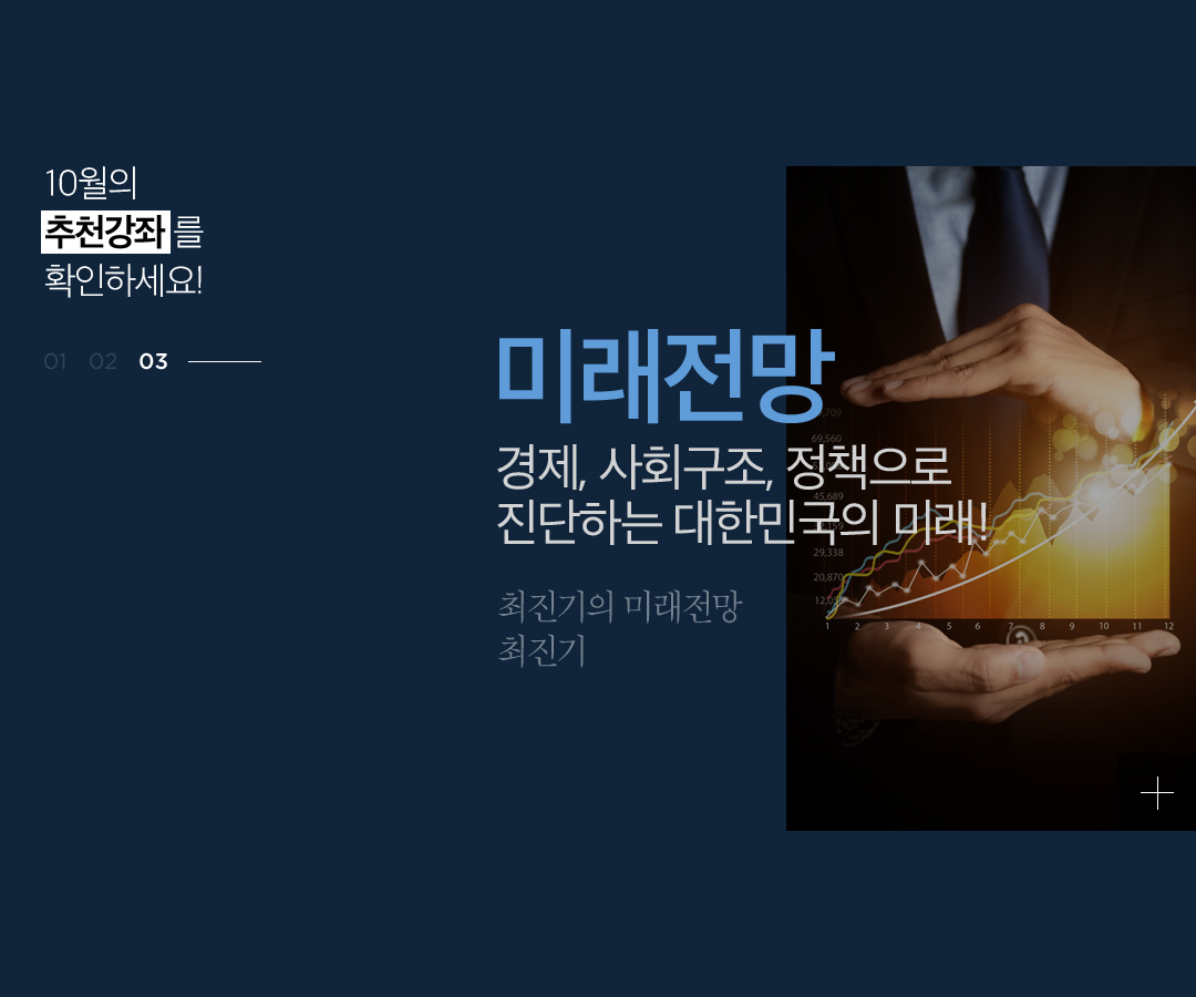 미래전망 경제, 사회구조, 정책으로 진단하는 대한민국의 미래!