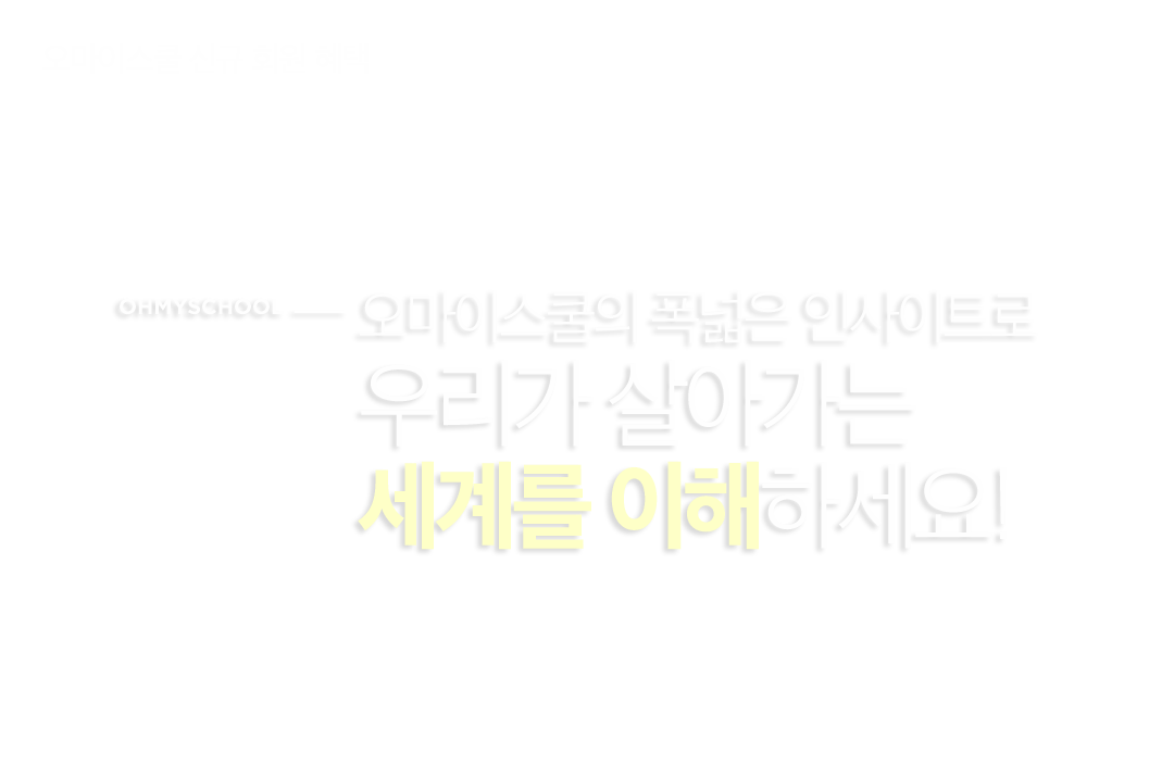 오마이스쿨의 폭넓은 인사이트로 우리가 살아가는 세계를 이해하세요!