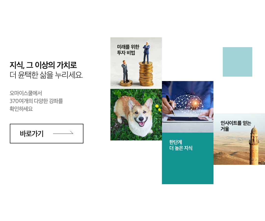 지식, 그 이상의 가치로 더 윤택한 삶을 누리세요