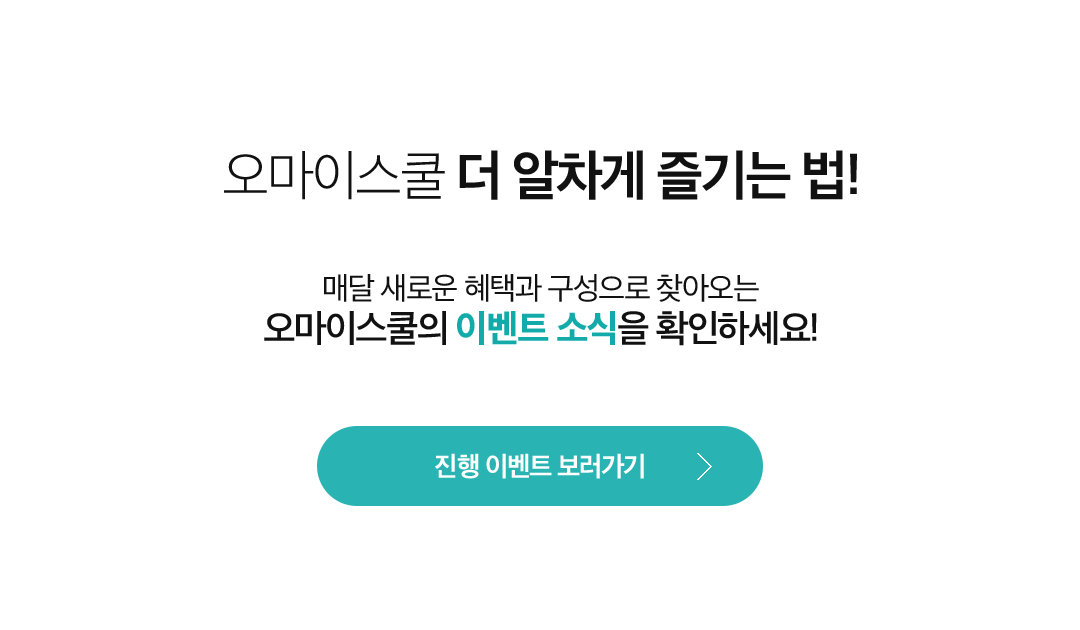 오마이스쿨 더 알차게 즐기는 법!