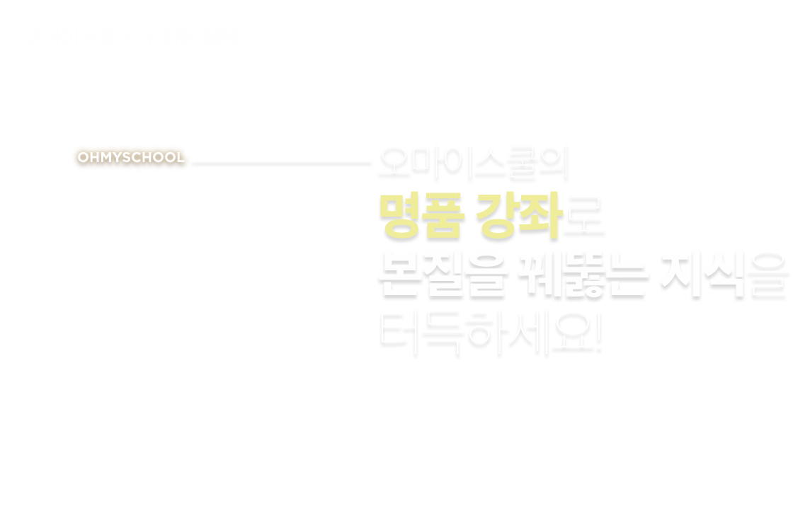 오마이스쿨 명품 강좌로 본질을 꿰뚫는 지식을 터득하세요!