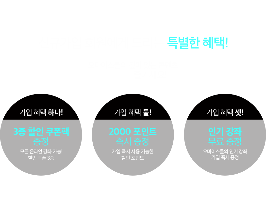 신규가입 회원에게 드리는 특별한 혜택!