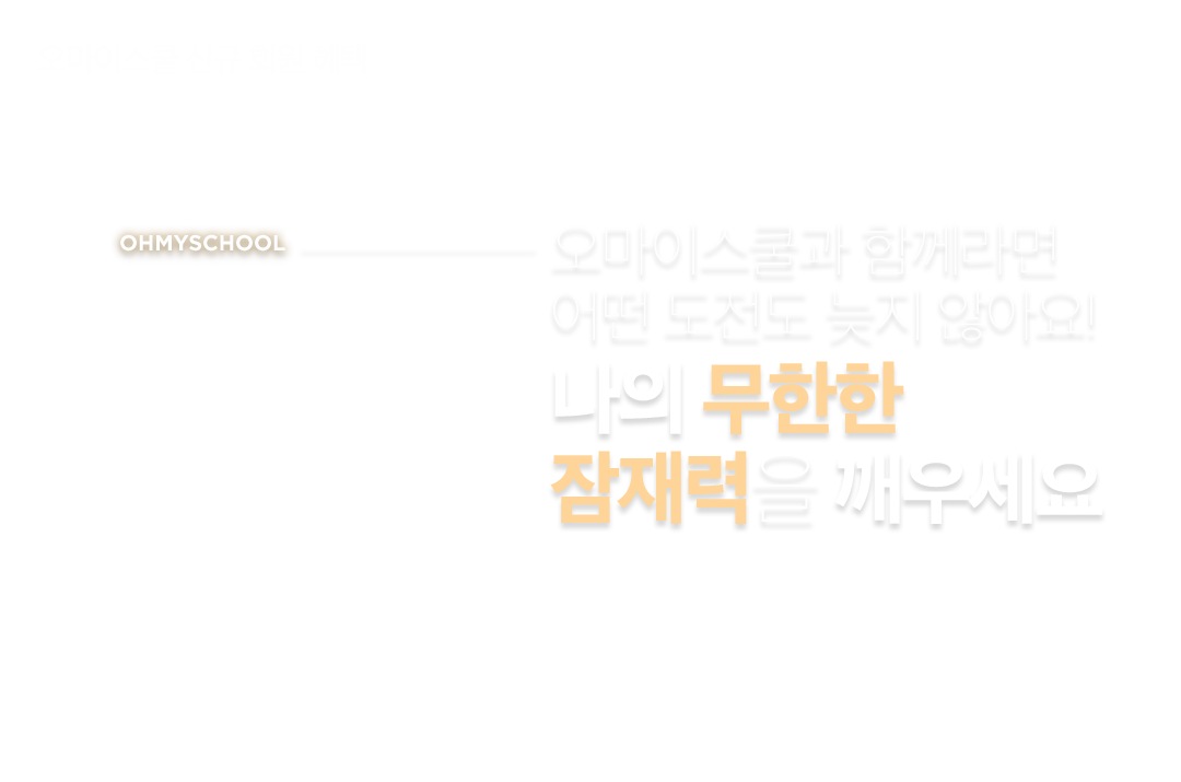 오마이스쿨과 함께라면 어떤 도전도 늦지 않아요! 나의 무한한 잠재력을 깨우세요.