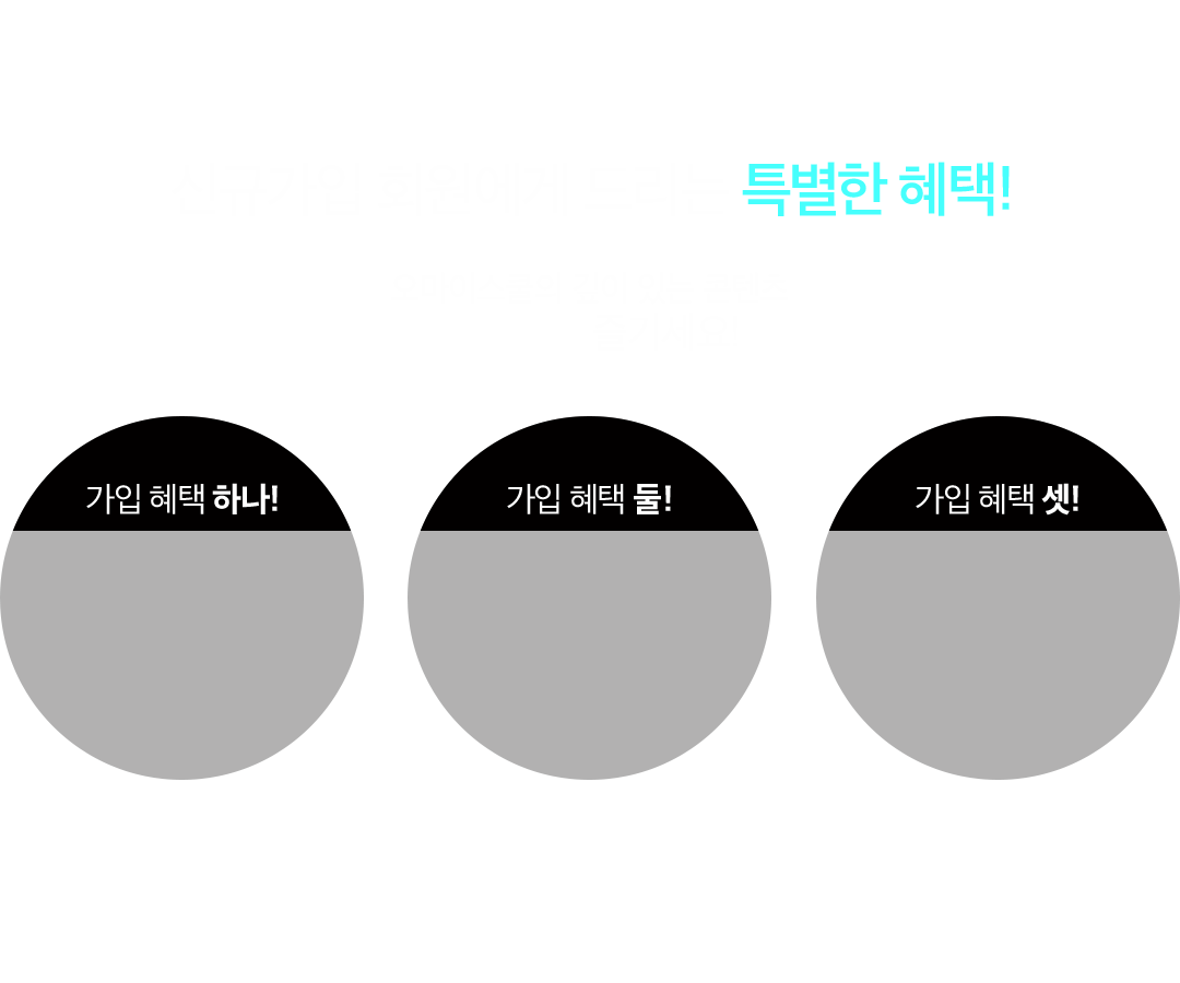 신규가입 회원에게 드리는 특별한 혜택!