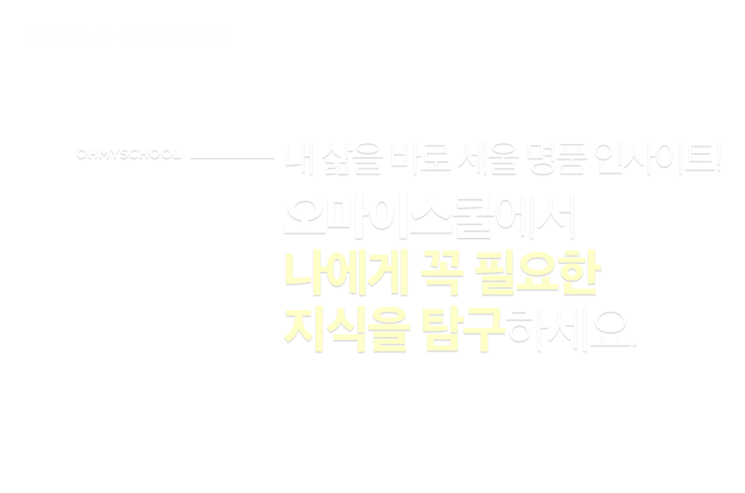 내 삶을 바로 세울 명품 인사이트! 오마이스쿨에서 나에게 꼭 필요한 지식을 탐구하세요.