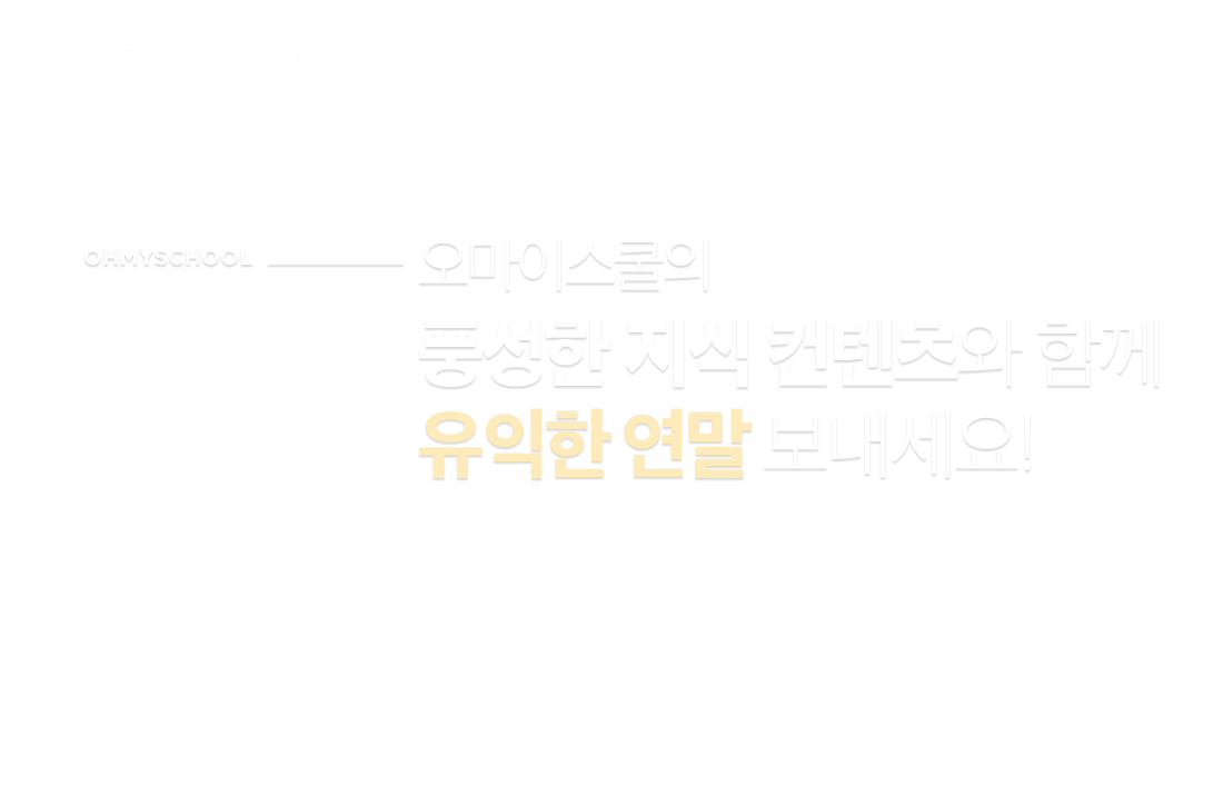 2023년, 오마이스쿨의 프리미엄 인사이트로 빠르고 확실하게 미래를 대비하세요!