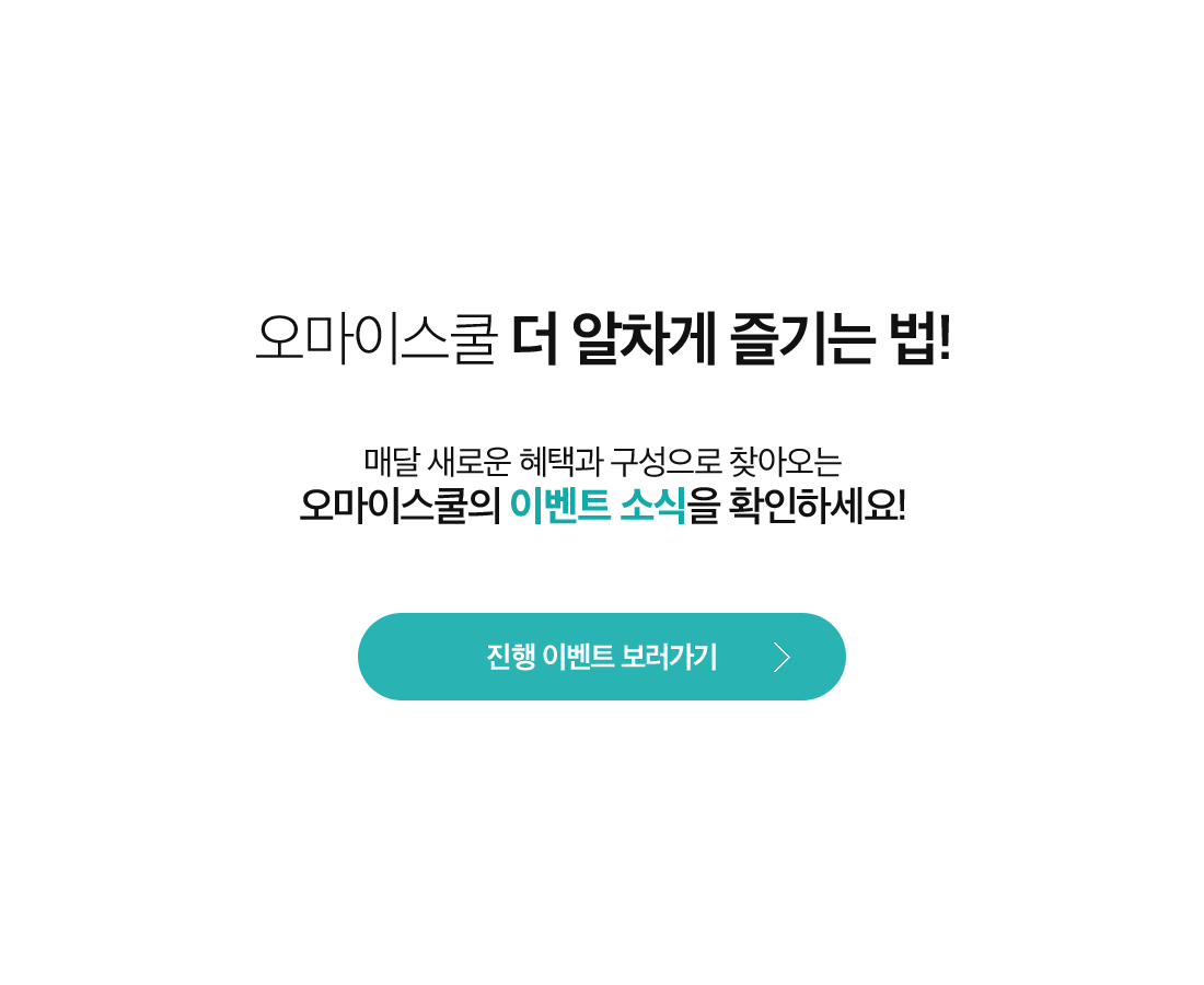 오마이스쿨 더 알차게 즐기는 법!