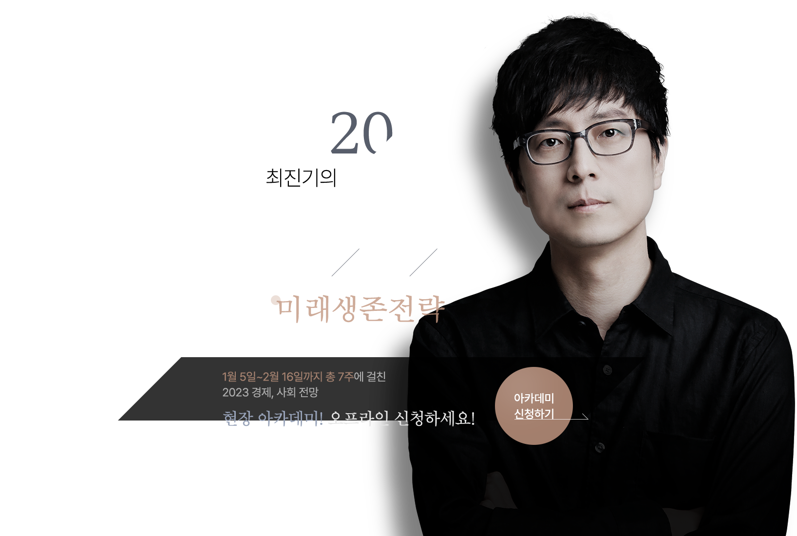 2023 최진기의 아카데미