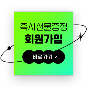 즉시 선물증정 회원가입